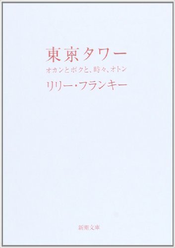 リリーフランキー 東京タワーのあらすじ 小説編 最新 気になる話題