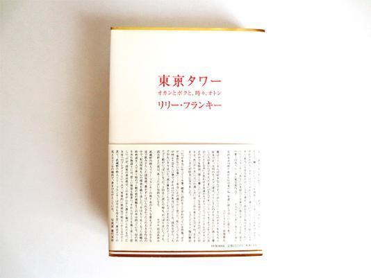 リリーフランキー作 東京タワーの感想文 小説のまとめ 最新 気になる話題